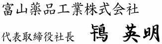 富山薬品工業株式会社代表取締役社長内藤広巳